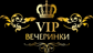 VIP Вечеринки